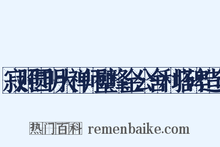 寂照圆明大禅师璧峰金公舍利塔碑造句是什么意思的图片